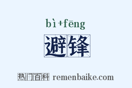 避锋是什么意思的图片